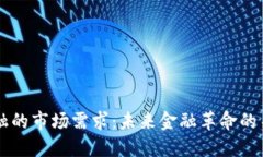 区块链金融的市场需求：未来金融革命的关键驱