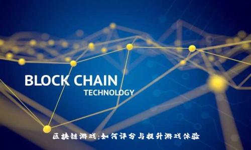 区块链游戏：如何评分与提升游戏体验