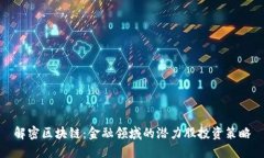 解密区块链：金融领域的潜力股投资策略