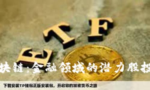 解密区块链：金融领域的潜力股投资策略