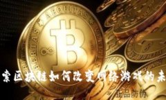探索区块链如何改变网络游戏的未来