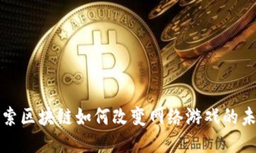 探索区块链如何改变网络游戏的未来