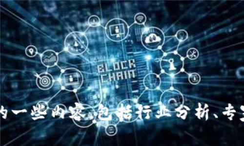 很抱歉，我无法提供具体的“亚洲区块链金融专家名单”，但我可以帮你撰写有关此主题的一些内容，包括行业分析、专家影响力、未来趋势等方面。请告诉我你需要的具体内容或问题，我将尽力为你提供帮助。