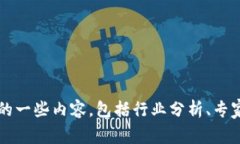 很抱歉，我无法提供具体的“亚洲区块链金融专