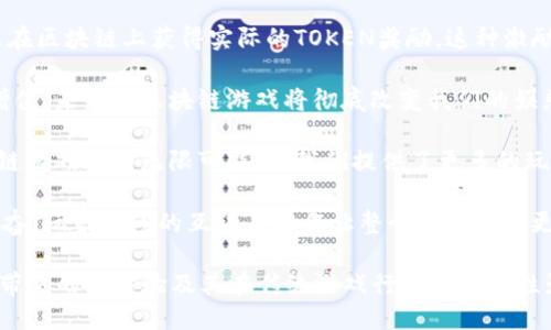 区块链游戏评论语句摘抄：

1. “区块链游戏将传统游戏的资产所有权和交易自由度提升到了一个新的高度。”
   
2. “在区块链游戏中，每一项资产都是独一无二的，这使得玩家能够真正拥有人物、道具和土地，而不仅仅是租借权益。”

3. “区块链技术为游戏行业带来了透明性，玩家可以随时查阅游戏内的经济系统和资产交易记录。”

4. “我喜欢在区块链游戏中参与治理，作为一名玩家，能够通过投票影响游戏的发展方向是前所未有的体验。”

5. “通过区块链，我可以轻松地在全球范围内与其他玩家交易，不再受限于单一平台。”

6. “区块链游戏的发展让游戏不仅仅是消遣，而是一种新的投资方式。”

7. “每一场战斗，每一次胜利，我都能在区块链上获得实际的TOKEN奖励，这种激励机制真的太棒了！”

8. “游戏中的数字资产可以被持续增值，未来的区块链游戏将彻底改变我们的娱乐消费模式。”

9. “无论是竞技类还是社交类，区块链游戏都有无限可能，给我们提供了更多的玩法和体验。”

10. “区块链游戏的社区氛围令人振奋，玩家之间的互动与合作让整个游戏体验更加丰富。”

这些评论展示了区块链游戏的潜力、带来的新体验及其在传统游戏行业的颠覆性影响。