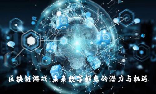 区块链游戏：未来数字娱乐的潜力与机遇