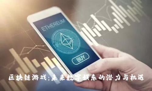 区块链游戏：未来数字娱乐的潜力与机遇