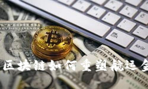 数字航运：区块链如何重塑航运金融的未来