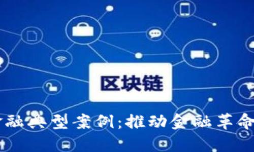 区块链金融典型案例：推动金融革命的新风口