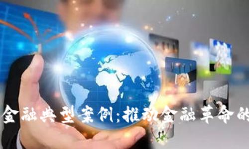 区块链金融典型案例：推动金融革命的新风口