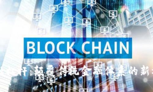 区块链金融杠杆：颠覆传统金融体系的新机遇与挑战