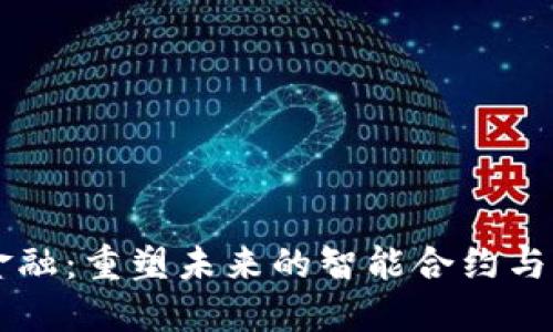 区块链超越金融：重塑未来的智能合约与去中心化应用