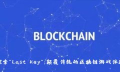探索“Last Key”：颠覆传统的区块链游戏体验