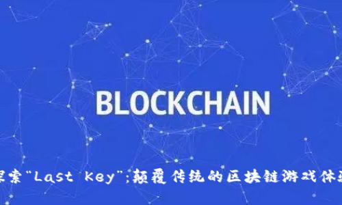 探索“Last Key”：颠覆传统的区块链游戏体验