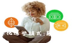 游戏区块链数字化运营模式：颠覆传统行业的新