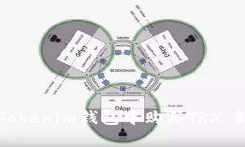 如何在Tokenim钱包中购买TRX：新手指南