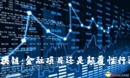 区块链：金融项目还是颠覆性行业？