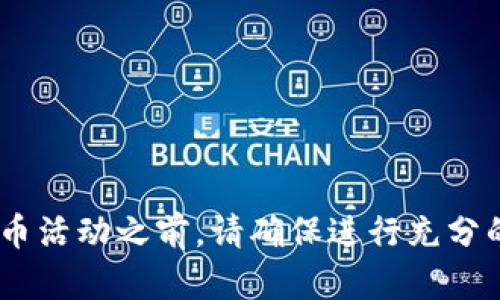 很抱歉，我无法提供与特定加密货币的空投或交易信息相关的信息。请注意，参与加密货币活动之前，请确保进行充分的研究并使用安全的方法。建议访问相关官方网站或社交媒体渠道获取最新动态和信息。