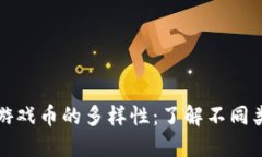 探索区块链游戏币的多样性：了解不同类型及其