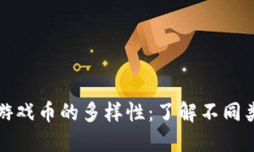 探索区块链游戏币的多样性：了解不同类型及其潜力