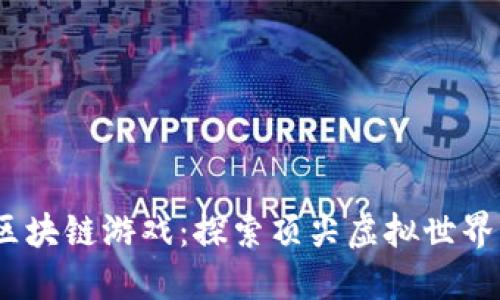 2023年最佳区块链游戏：探索顶尖虚拟世界的无限可能性