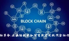 金融革命：区块链技术如何重新定义现代金融行