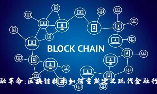 金融革命：区块链技术如何重新定义现代金融行业
