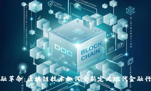 金融革命：区块链技术如何重新定义现代金融行业