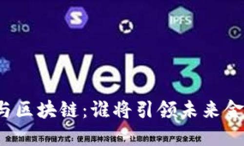 普惠金融与区块链：谁将引领未来金融的发展？