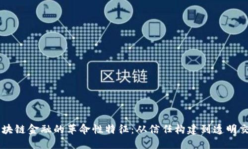 区块链金融的革命性特征：从信任构建到透明交易