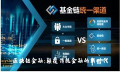 区块链金融：颠覆传统金融的新时代