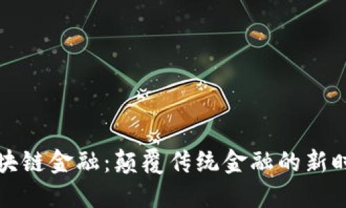 区块链金融：颠覆传统金融的新时代