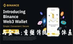 区块链与金融：重塑传统金融体系的未来