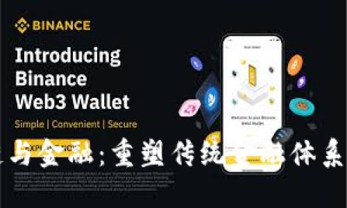 区块链与金融：重塑传统金融体系的未来