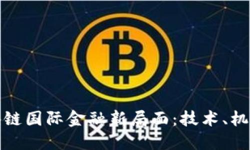 全球区块链国际金融新局面：技术、机遇与挑战