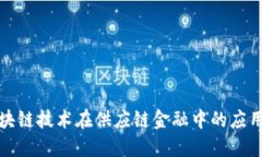 : 区块链技术在供应链金融中的应用探索