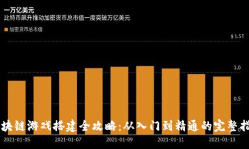 区块链游戏搭建全攻略：从入门到精通的完整指南