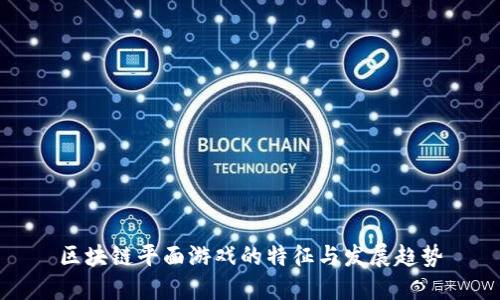 区块链平面游戏的特征与发展趋势