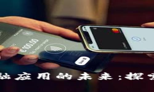 区块链与金融应用的未来：探索创新与机遇