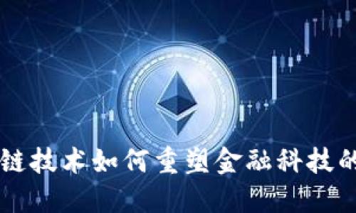 区块链技术如何重塑金融科技的未来