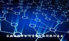 区块链技术如何重塑金融科技的未来