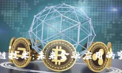 区块链技术：未来金融应用的变革者