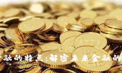 区块链金融的特点：解密未来金融的革命力量