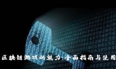 解锁区块链游戏的魅力：全面指南与使用方法