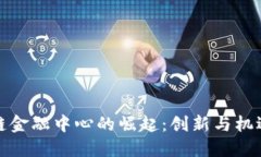合肥区块链金融中心的崛起：创新与机遇的交汇