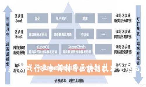 未来已来：游戏行业如何利用区块链技术重塑玩家体验