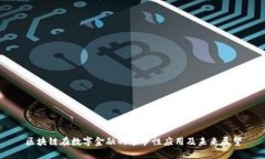 区块链在数字金融的革命性应用及未来展望