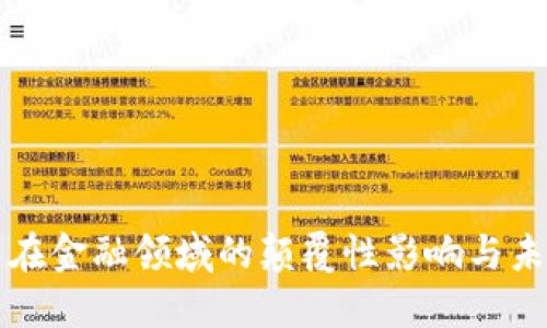 区块链技术在金融领域的颠覆性影响与未来发展趋势