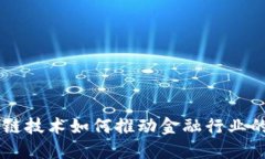 区块链技术如何推动金融行业的变革