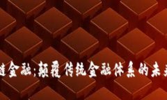 区块链金融：颠覆传统金融体系的未来之路